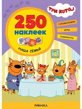 Три кота. 250 наклеек. Наша семья - купить в магазине Кассандра, фото, 9785431521515, 