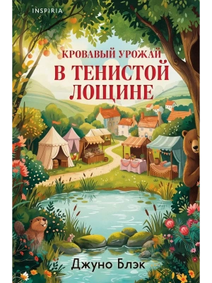 Кровавый урожай в Тенистой Лощине (Тайны Тенистой Лощины #3)- купить в магазине Кассандра, фото, 9785042425448, 