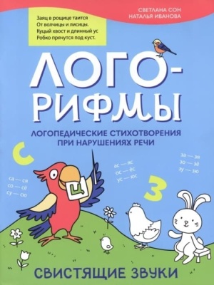 Лого-рифмы:логопед.стихотворения при нарушениях речи:свистящие звуки- купить в магазине Кассандра, фото, 9785222387290, 