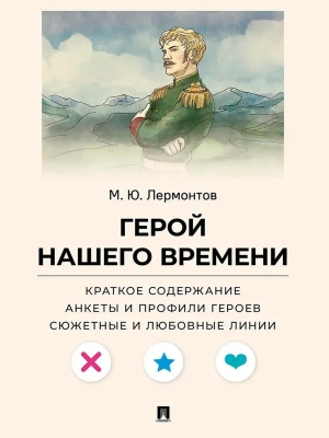 Герой нашего времени.Краткое содержание. Анкеты и профили героев. Сюжетные и любовные линии.- купить в магазине Кассандра, фото, 9785392448616, 