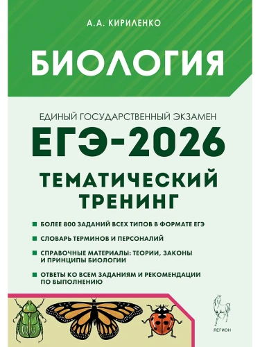 ЕГЭ.Биология-2026.Тематический тренинг- купить в магазине Кассандра, фото, 9785996619757, 