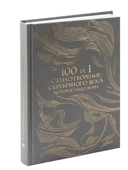 100 и 1 стихотворение Серебряного века, которое надо знать. — фото, ISBN 9785392463091