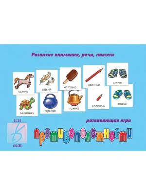 Игра.Противоположности.- купить в магазине Кассандра, фото, 2000000003399, 