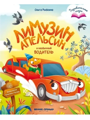 Лимузин Апельсин и необычный водитель- купить в магазине Кассандра, фото, 9785222472255, 