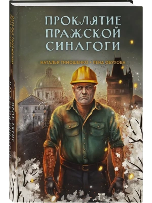 Проклятие Пражской синагоги (Секретное досье. Мистические романы #4)- купить в магазине Кассандра, фото, 9785042218569, 