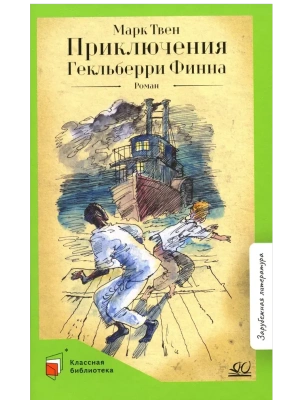 Приключения Гекльберри Финна. Роман- купить в магазине Кассандра, фото, 9785907546721, 