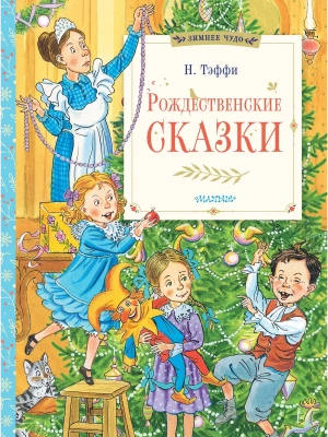 Рождественские сказки- купить в магазине Кассандра, фото, 9785171658588, 