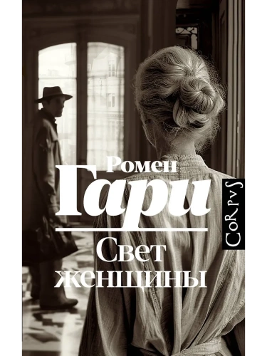 Свет женщины- купить в магазине Кассандра, фото, 9785171696177, 