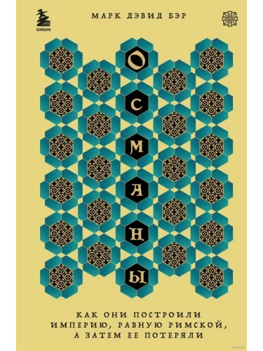 Османы. Как они построили империю, равную Римской, а затем ее потеряли- купить в магазине Кассандра, фото, 9785041807856, 