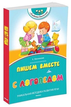 Пишем вместе с логопедом. Академия дошколят - купить в магазине Кассандра, фото, 9785389074484, 