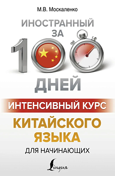 Интенсивный курс китайского языка для начинающих - купить в магазине Кассандра, фото, , 