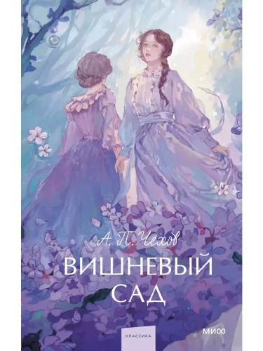 Вишневый сад. Вечные истории. Young Adult- купить в магазине Кассандра, фото, 9785002145706, 