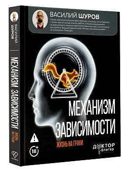 Механизм зависимости. Жизнь на грани — фото, ISBN 9785171839734