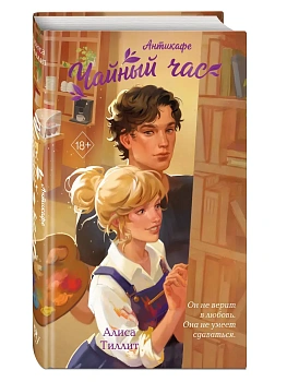 Антикафе "Чайный час" - купить в магазине Кассандра, фото, 9785042316166, 