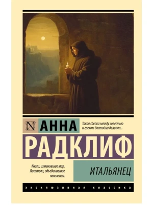 Итальянец- купить в магазине Кассандра, фото, 9785171837877, 