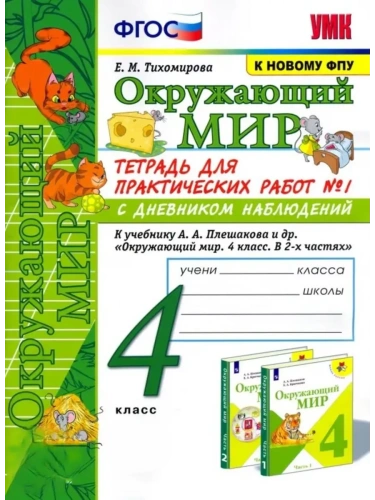 Окружающий мир 4кл.Плешаков.Тетрадь для практических раб.№1.С дневником набл.ФГОС (к новому учебник- купить в магазине Кассандра, фото, 9785377197362, 