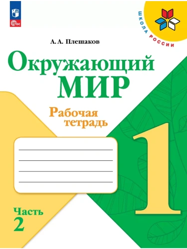 Окружающий мир. Рабочая тетрадь. 1 класс. В 2-х ч. Ч. 2- купить в магазине Кассандра, фото, 9785091199529, 