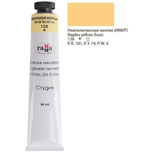 Краска масляная художественная Гамма "Студия", 46мл, туба, неаполитанская желта- купить в магазине Кассандра, фото, 4600395005008, 