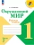 Окружающий мир. Рабочая тетрадь. 1 класс. В 2-х ч. Ч. 2 Школа России- купить в магазине Кассандра, 9785091199529, Окружающий мир. Рабочая тетрадь. 1 класс. В 2-х ч. Ч. 2 Школа России- купить в магазине Кассандра, фото, 9785091199529,