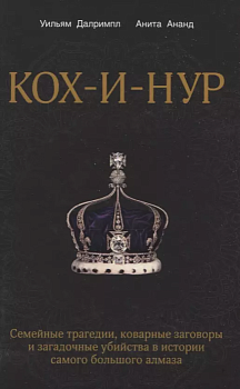 Кох-и-Нур. Семейные трагедии, коварные заговоры и загадочные убийства в истории самого большого алма - купить в магазине Кассандра, фото, 9785040961696, 