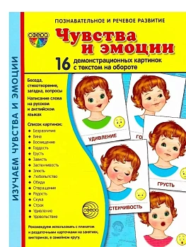 Дем. картинки СУПЕР Чувства и эмоции.16 демонстр. картинок с текстом (173х220 мм) - купить в магазине Кассандра, фото, 9785994916698, 