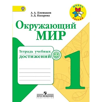 Окружающий мир 1 класс Плешаков. Тетрадь учебных достижений. 2016 Школа России - купить в магазине Кассандра, фото, 9785090383622, 