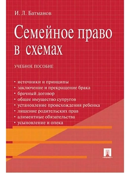 Семейное право в схемах.Уч.пос.-М.:Проспект,2025. — фото, ISBN 9785392430543