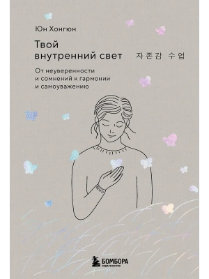 Твой внутренний свет. От неуверенности и сомнений к гармонии и самоуважению- купить в магазине Кассандра, фото, 9785042129483, 