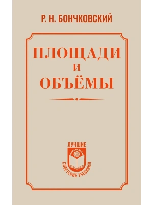 Площади и объёмы- купить в магазине Кассандра, фото, 9785171836290, 