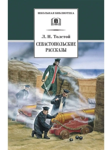 ШБ Толстой Л. Севастопольские рассказы- купить в магазине Кассандра, фото, 9785080068744, 