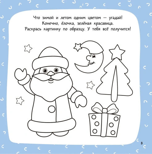 Новогодняя раскраска. Рисуем, раскрашиваем, фантазируем!- купить в магазине Кассандра, фото, 9785171571382, 