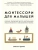 Монтессори для малышей. Полное руководство по воспитанию любознательного и ответственного ребенка- купить в магазине Кассандра, 9785041021306, Монтессори для малышей. Полное руководство по воспитанию любознательного и ответственного ребенка- купить в магазине Кассандра, фото, 9785041021306,