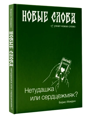 Новые слова. Нетудашка или сердцежмяк?- купить в магазине Кассандра, фото, 9785171735883, 