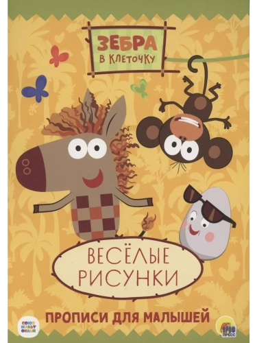 ПРОПИСИ.ВЕСЁЛЫЕ РИСУНКИ.ЗЕБРА В КЛЕТОЧКУ.- купить в магазине Кассандра, фото, 9785378319466, 