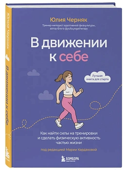 В движении к себе. Как найти силы на тренировки и сделать физическую активность частью жизни - купить в магазине Кассандра, фото, 9785042005282, 