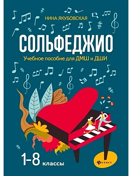 Сольфеджио:1-8 классы:учеб.пособие для ДМШ и ДШИ - купить в магазине Кассандра, фото, 9790660034781, 
