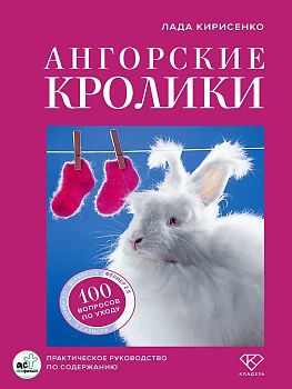 Ангорские кролики. Практическое руководство по содержанию - купить в магазине Кассандра, фото, 9785171762148, 
