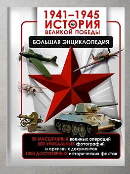 1941-1945. История Великой Победы. Большая энциклопедия - купить в магазине Кассандра, фото, 9785171640231, 