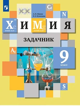 Химия 9кл.Кузнецова.Задачник.2026 - купить в магазине Кассандра, фото, 9785091296372, 
