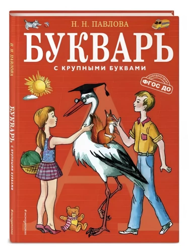 Букварь с крупными буквами- купить в магазине Кассандра, фото, 9785699422241, 
