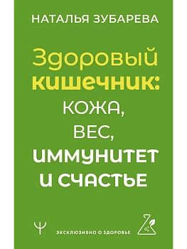 Здоровый кишечник: кожа, вес, иммунитет и счастье - купить в магазине Кассандра, фото, 9785171596187, 