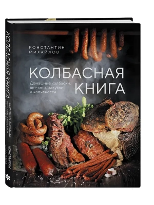 Колбасная книга. Домашние колбаски, ветчины, закуски и копчености- купить в магазине Кассандра, фото, 9785042043314, 