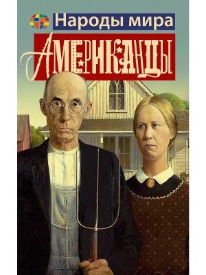 Американцы- купить в магазине Кассандра, фото, , 