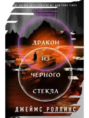 Дракон из черного стекла (Павшая луна #3)- купить в магазине Кассандра, фото, 9785042212321, 