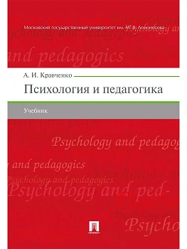 Психология и педагогика.Уч.-М.:Проспект,2026. — фото, ISBN 9785392461592