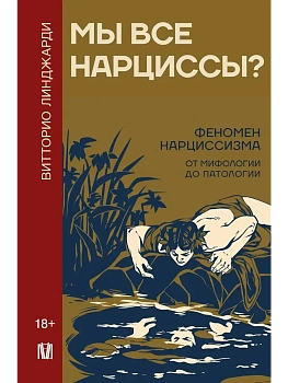 Мы все нарциссы? Феномен нарциссизма от мифологии до патологии - купить в магазине Кассандра, фото, 9785171576035, 