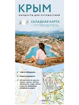 Крым. Маршруты для путешествий. Путеводитель + карта - купить в магазине Кассандра, фото, 9785171867836, 