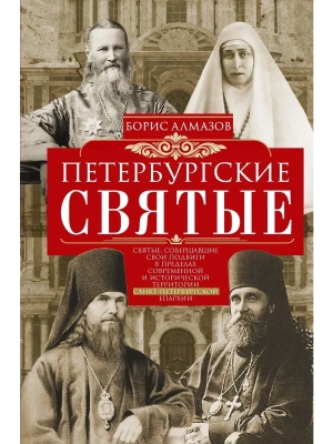 Петербургские святые- купить в магазине Кассандра, фото, 9785227112859, 