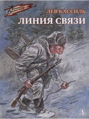 Линия связи- купить в магазине Кассандра, фото, 9785080073564, 