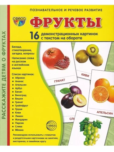 Дем. картинки СУПЕР Фрукты.16 демонстр.картинок с текстом(173х220мм)- купить в магазине Кассандра, фото, 9785994909461, 